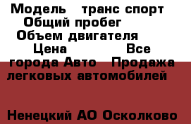  › Модель ­ транс спорт › Общий пробег ­ 300 › Объем двигателя ­ 3 › Цена ­ 92 000 - Все города Авто » Продажа легковых автомобилей   . Ненецкий АО,Осколково д.